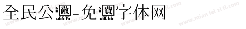 全民公敌字体转换