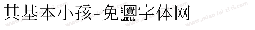 其基本小孩字体转换