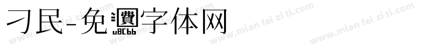 刁民字体转换