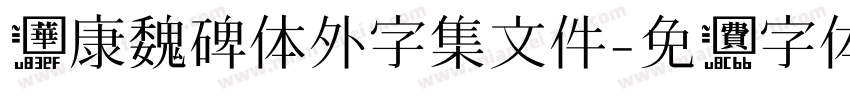 华康魏碑体外字集文件字体转换