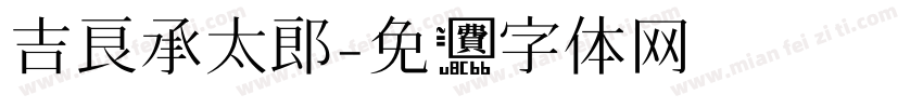 吉良承太郎字体转换