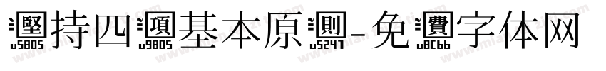 坚持四项基本原则字体转换