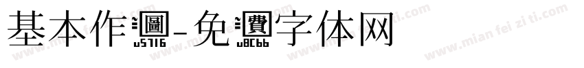 基本作图字体转换