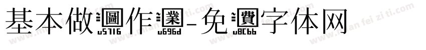 基本做图作业字体转换