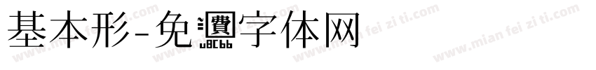 基本形字体转换