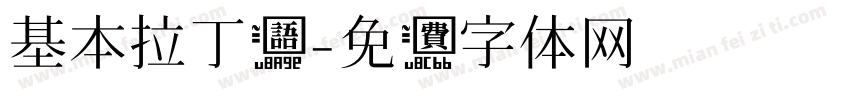 基本拉丁语字体转换