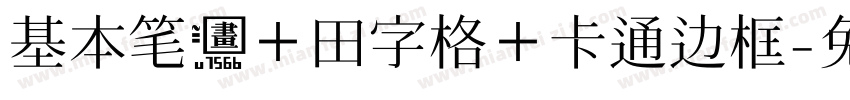 基本笔画＋田字格＋卡通边框字体转换
