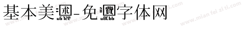 基本美术字体转换