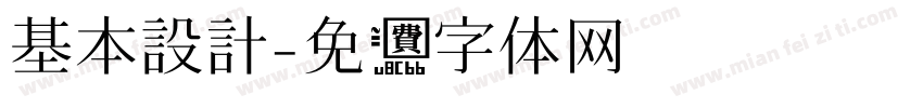 基本設計字体转换