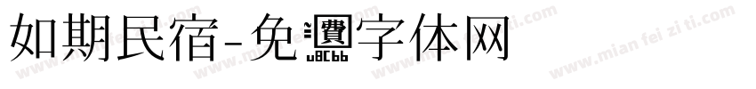 如期民宿字体转换