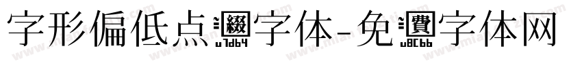 字形偏低点缀字体字体转换