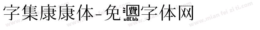 字集康康体字体转换