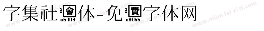 字集社会体字体转换