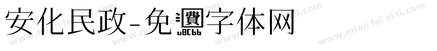 安化民政字体转换