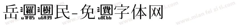 岳罗树民字体转换