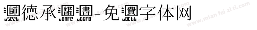 师德承诺书字体转换