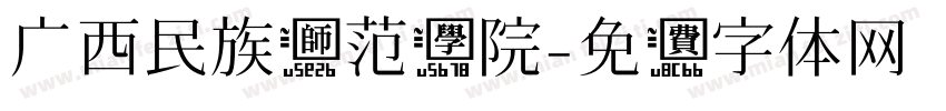 广西民族师范学院字体转换