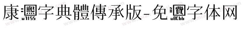 康熙字典體傳承版字体转换