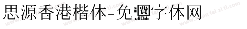 思源香港楷体字体转换
