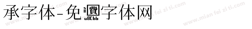 承字体字体转换
