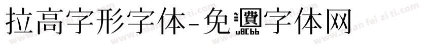 拉高字形字体字体转换