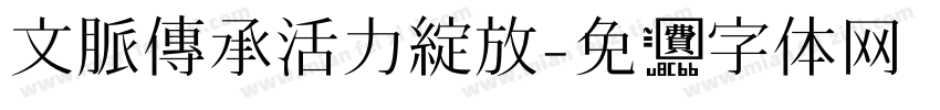 文脈傳承·活力綻放字体转换