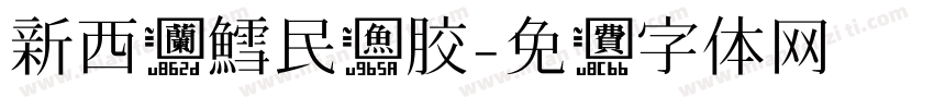 新西兰鱈民鱼胶字体转换