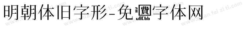 明朝体旧字形字体转换