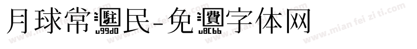 月球常驻民字体转换