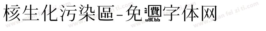 核生化污染區字体转换