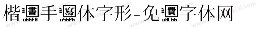 楷书手写体字形字体转换