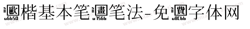 欧楷基本笔画笔法字体转换