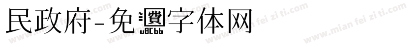 民政府字体转换