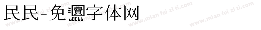 民民字体转换