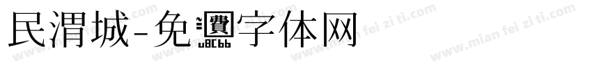 民渭城字体转换