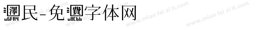 泽民字体转换