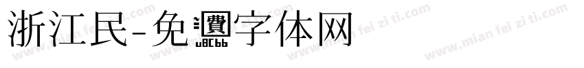 浙江民字体转换