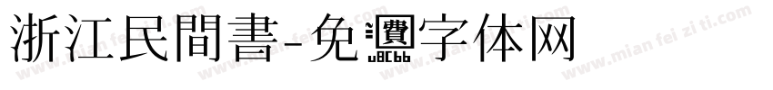 浙江民間書字体转换