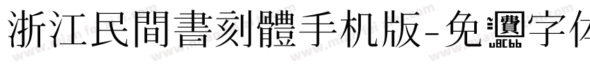 浙江民間書刻體手机版字体转换