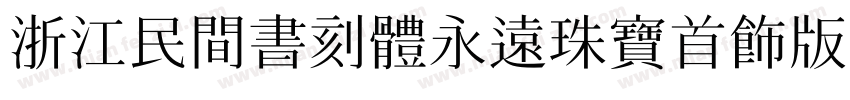 浙江民間書刻體永遠珠寶首飾版本字体转换