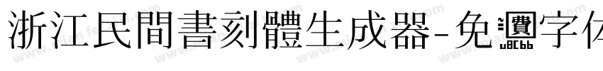 浙江民間書刻體生成器字体转换