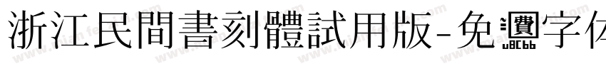 浙江民間書刻體試用版字体转换