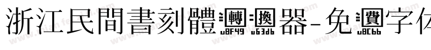 浙江民間書刻體转换器字体转换