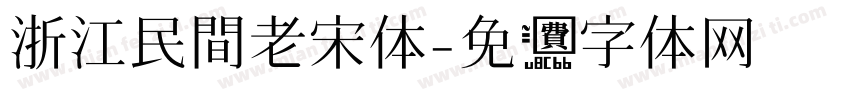 浙江民間老宋体字体转换