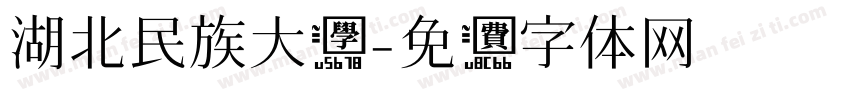 湖北民族大学字体转换
