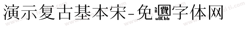 演示复古基本宋字体转换