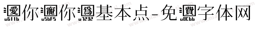 爱你宠你为基本点字体转换 爱你宠你为基本点字体转换