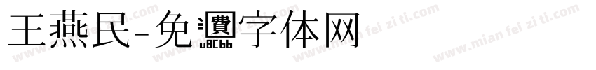 王燕民字体转换