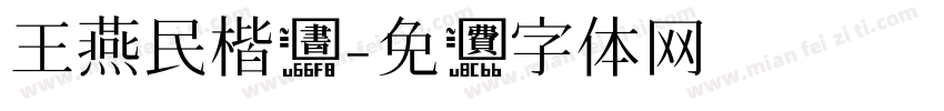 王燕民楷书字体转换