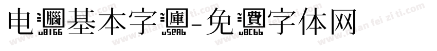 电脑基本字库字体转换